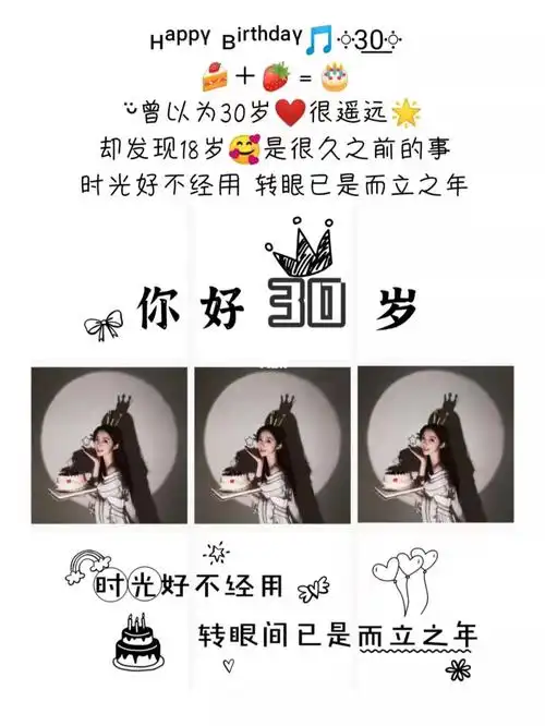 30岁生日生日快乐你好30岁生日文案