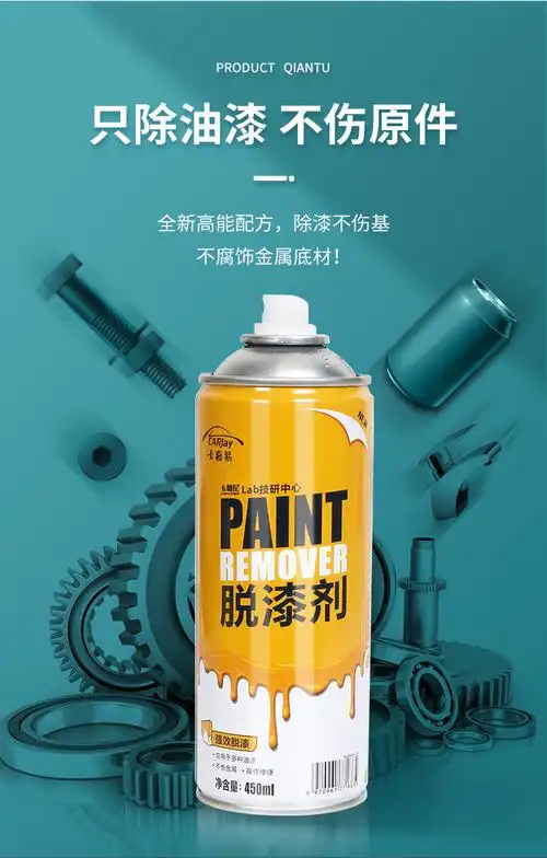 高效脱漆剂汽车油漆印刷机清洁剂金属模型强力除漆剂快速溶解自喷
