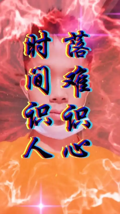 时间识人,落难识心,谁行谁不行,患难见真情