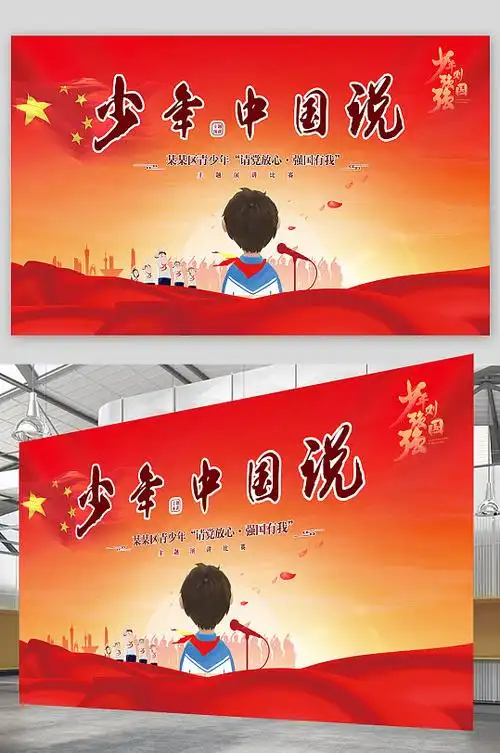 少年中国说活动背景