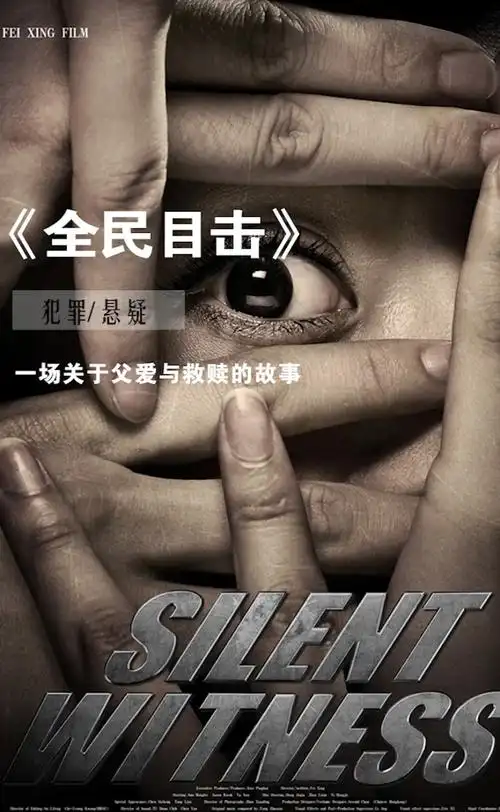 好看电影#《全民目击》据说是最好的国产悬疑电影,还被韩国翻拍