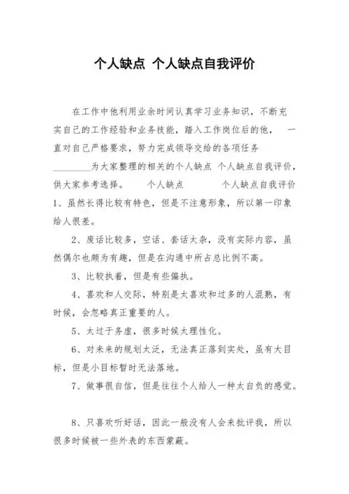 个人缺点个人缺点自我评价