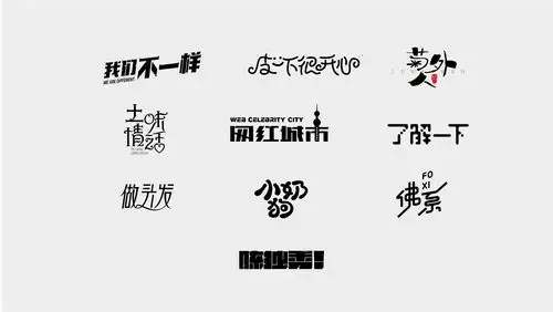 2018网络流行词字体设计