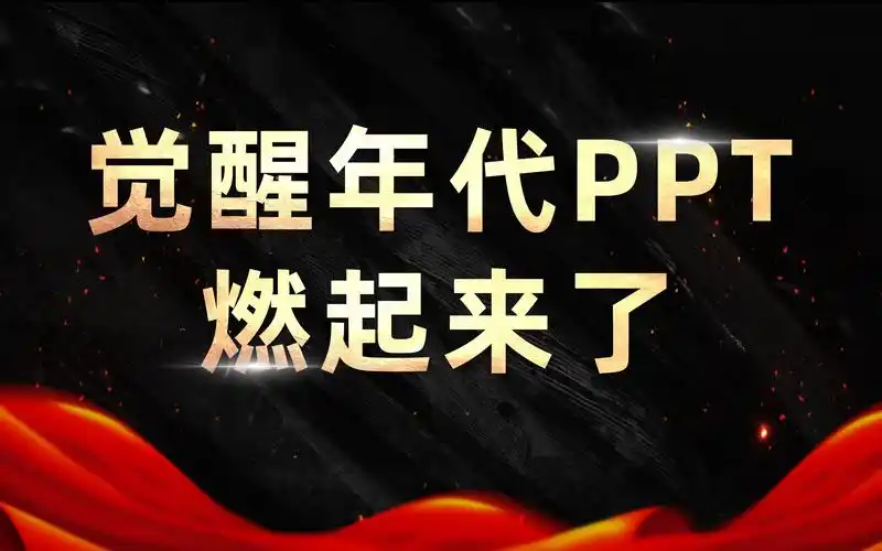 燃起来了ppt带你重温觉醒年代