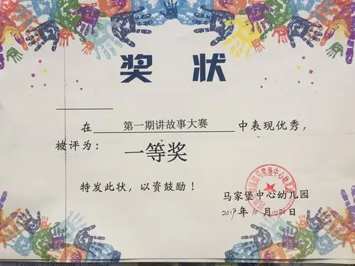 比赛评选出一等奖六名,二等奖十名,三等奖十名,获奖幼儿颁发荣誉奖状