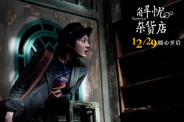 《解忧杂货店》平安夜超前点映,为贺岁档注入"丧燃"新力量-猫眼电影