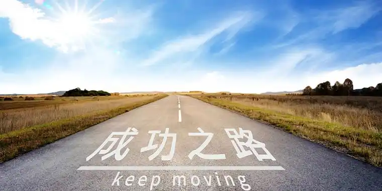 蓝色商务道路风景蓝天白云成功之路展板背景