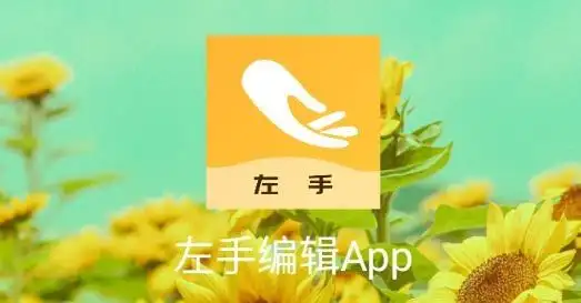 左手编辑app最新版