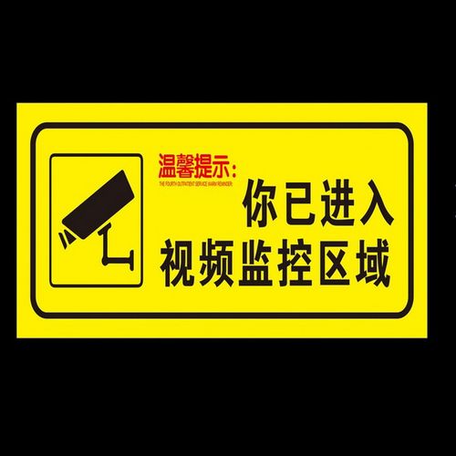 您已进入24小时视频监控区域警示牌墙贴牌温馨提示标语 n款 15*30cm