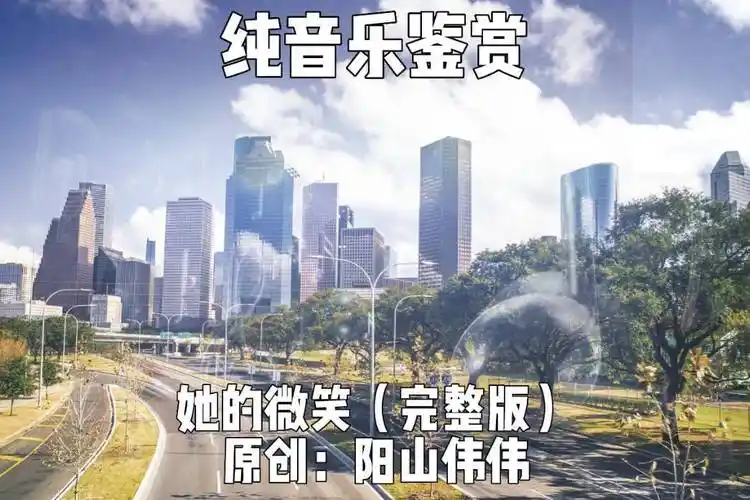 她的微笑original mix阳山伟伟电音纯音乐完整版触动心灵深处灵魂