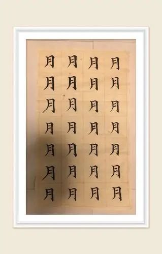 从零学起的毛笔字开始了.