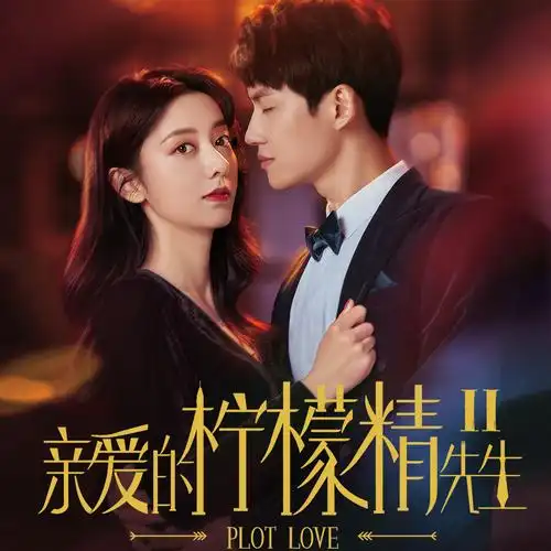 亲爱的柠檬精先生 第014集 没吃过猪肉_博易听书,郁川,时月,阿良_高