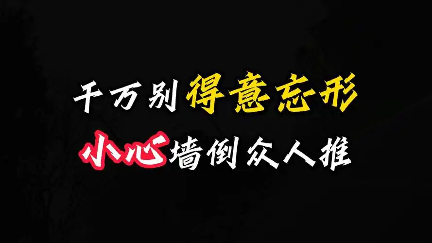 千万别得意忘形,小心墙倒众人推