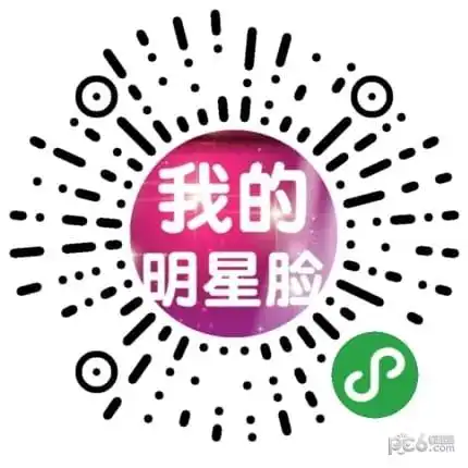 我的明星脸小程序-微信我的明星脸二维码-pc6小程序商店
