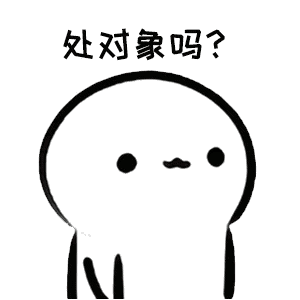 套路男友表情包