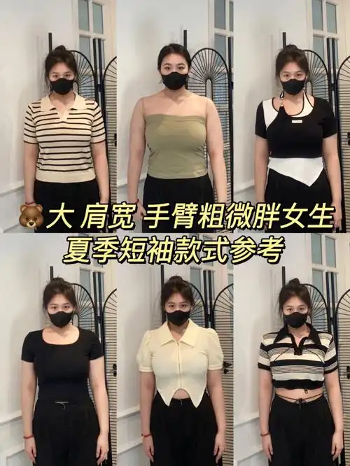 大肩宽手臂粗微胖女生看过来啦