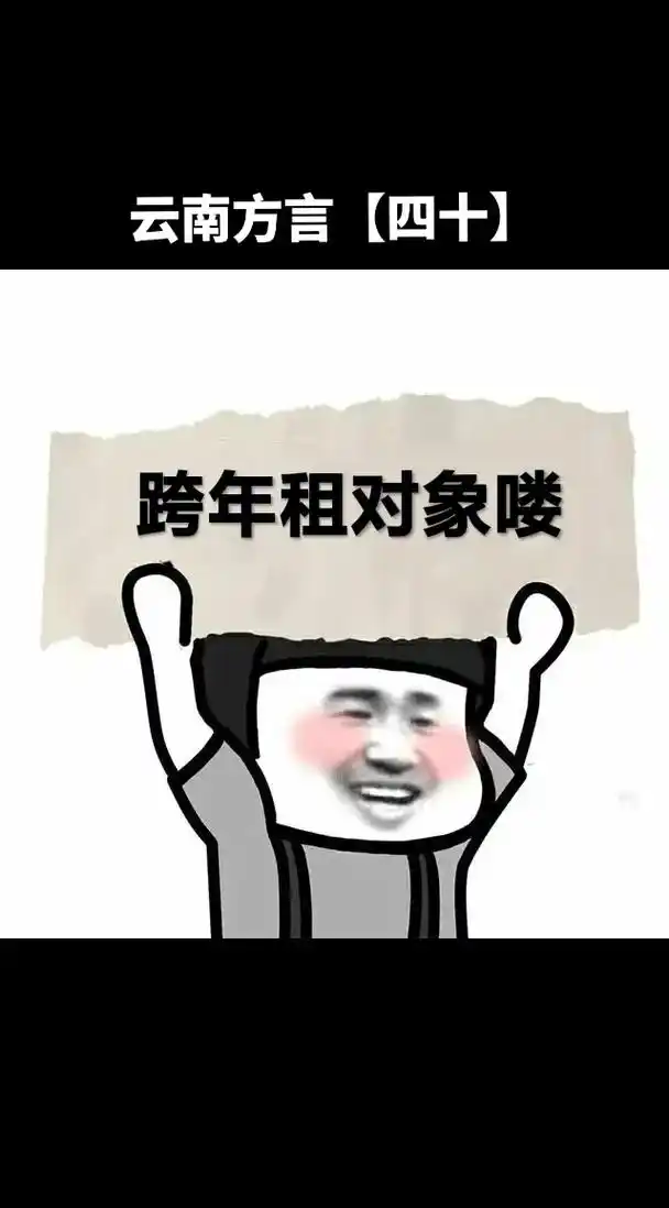 云南方言【四十】租对象喽#云南方言表情包 #表情包 #我又来 - 抖音