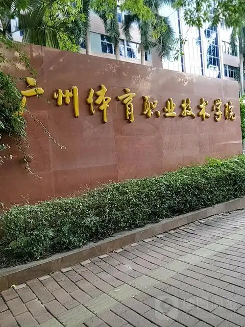 标签: 中学 学校 高中 教育 职业高中  广州体育职业技术学院新星区