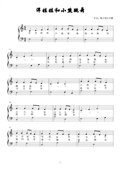 洋娃娃和小熊跳舞钢琴谱正谱五线谱钢琴谱乐谱pdfdocx