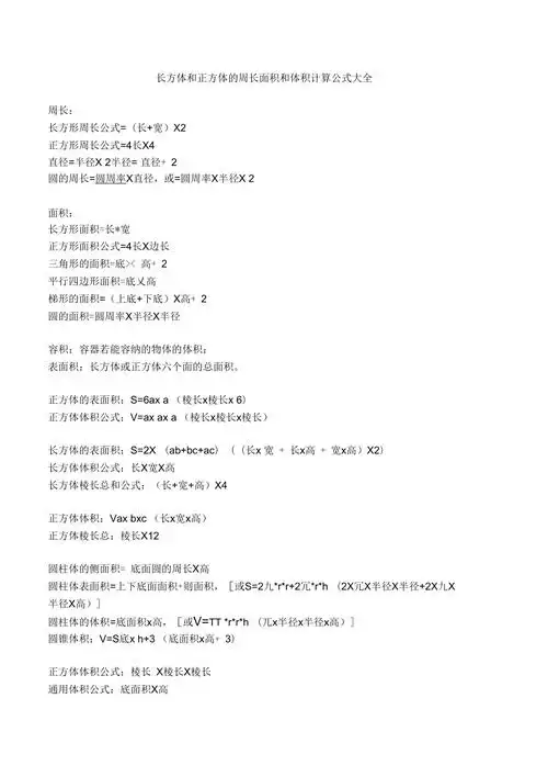 长方体和正方体的周长面积和体积计算公式大全