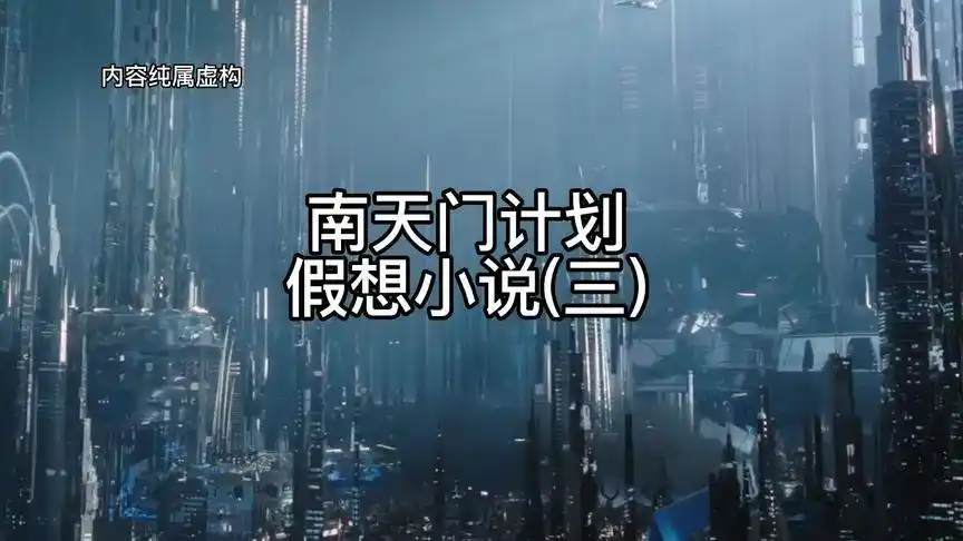 那年那兔那些事 #南天门计划 2044年鸾鸟号动力引擎研发-科技视频