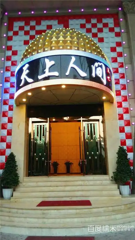 天上人间娱乐会所