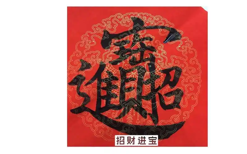 【书法】招财进宝,今天新get的字_日常_生活_bilibili_哔哩哔哩