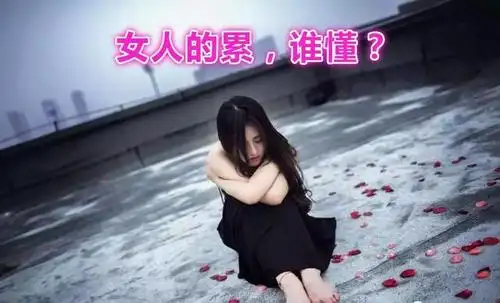 女人的累,谁懂?