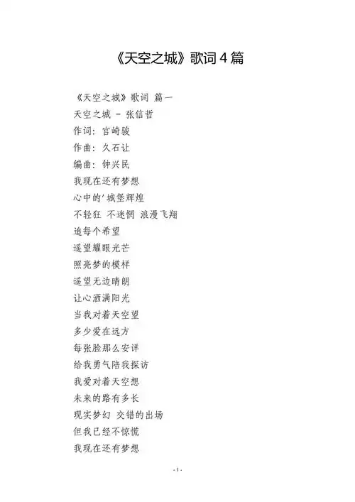 《天空之城》歌词4篇