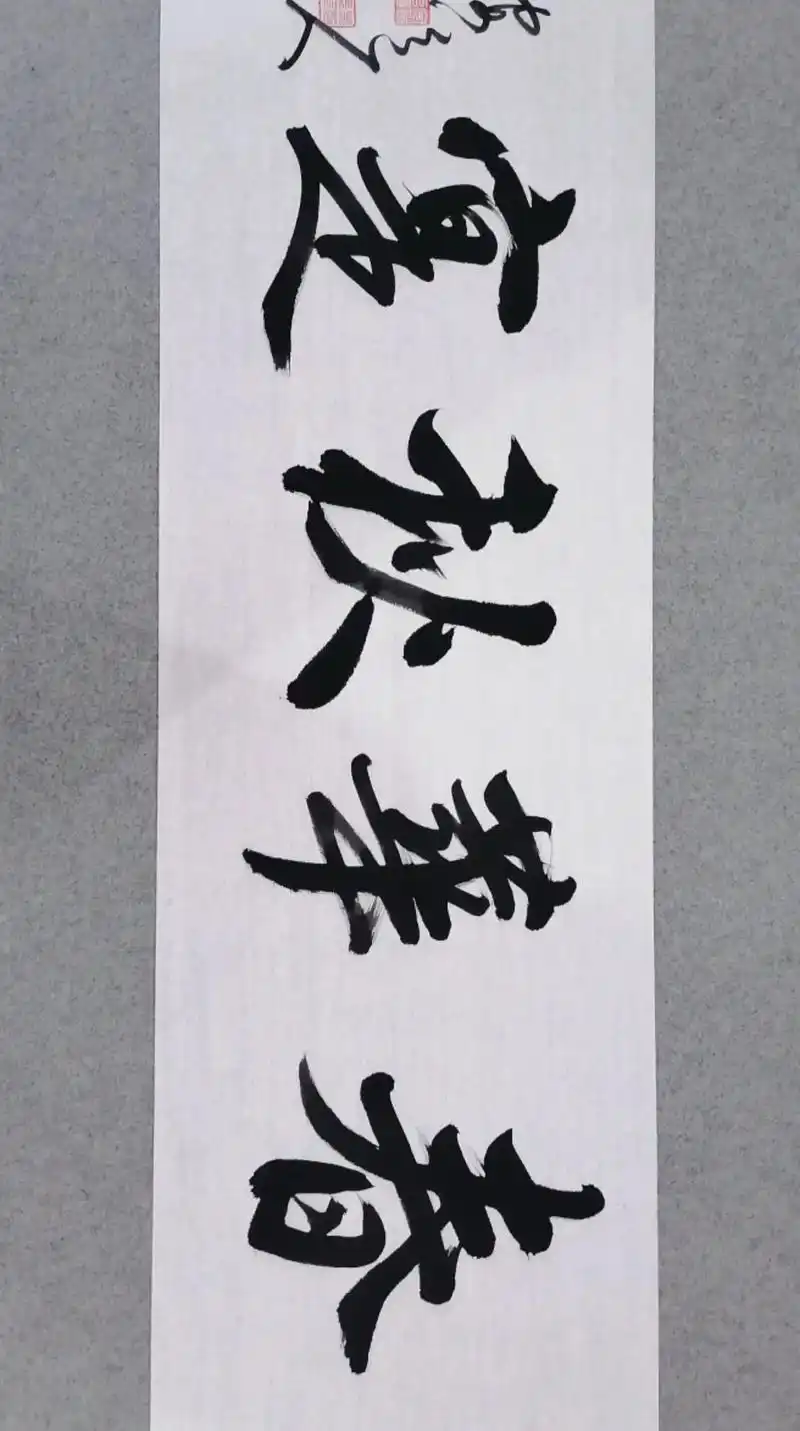 书法作品《春华秋实》#采庶子之之春华,忘家丞之秋实.#开花结 - 抖音