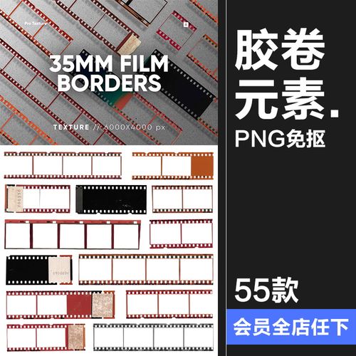 35mm复古电影照片胶卷胶片底片片框背景图片png免抠装饰元素素材