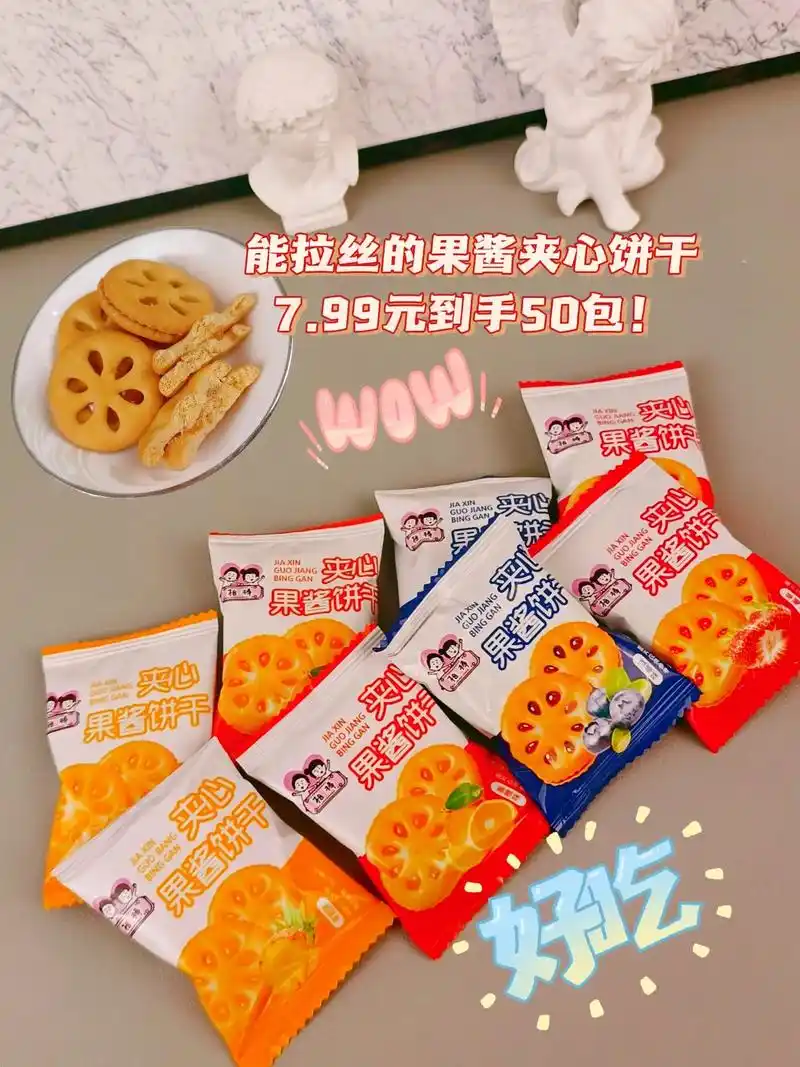 你一定不能错过的果酱夹心饼干.