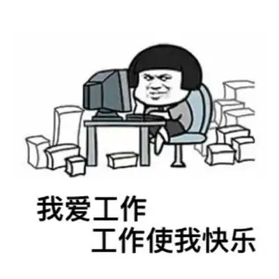 我爱工作