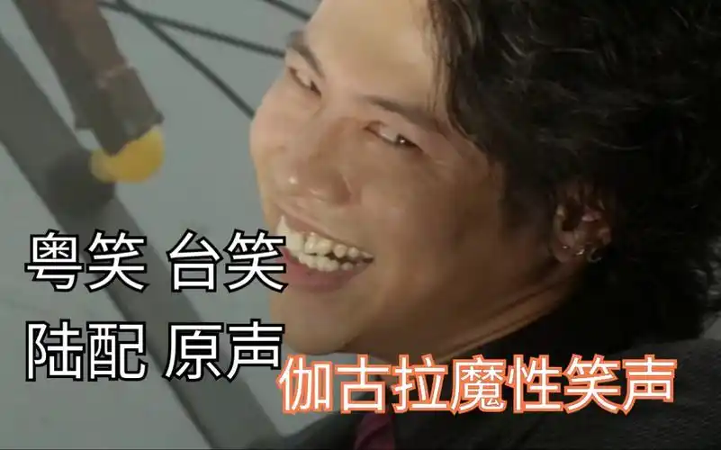 【伽古拉魔性笑声】港配粤语 台配国语 陆配国语 原