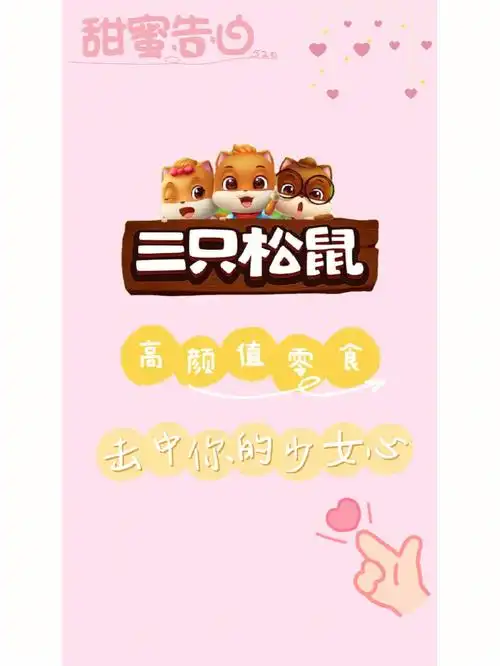 三只松鼠520专属味道