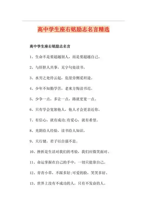 高中学生座右铭励志名言精选