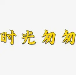 时光匆匆原创艺术字