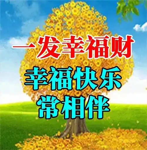 鸡飞了,狗跳了! 猪年人们都笑了[大笑]! 顺心了[爱心]!  财到了 !