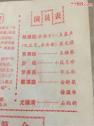 上海市新艺华沪剧团节目单演员表一张