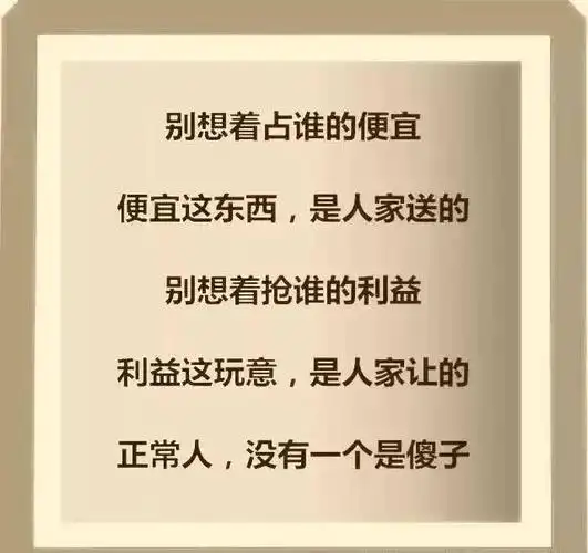 做人别玩心眼谁都是正常人不是傻子