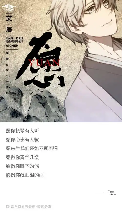 『单曲推荐』愿/艾辰