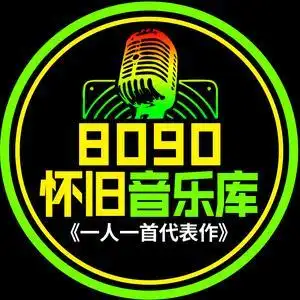 8090怀旧音乐(可够优盘)
