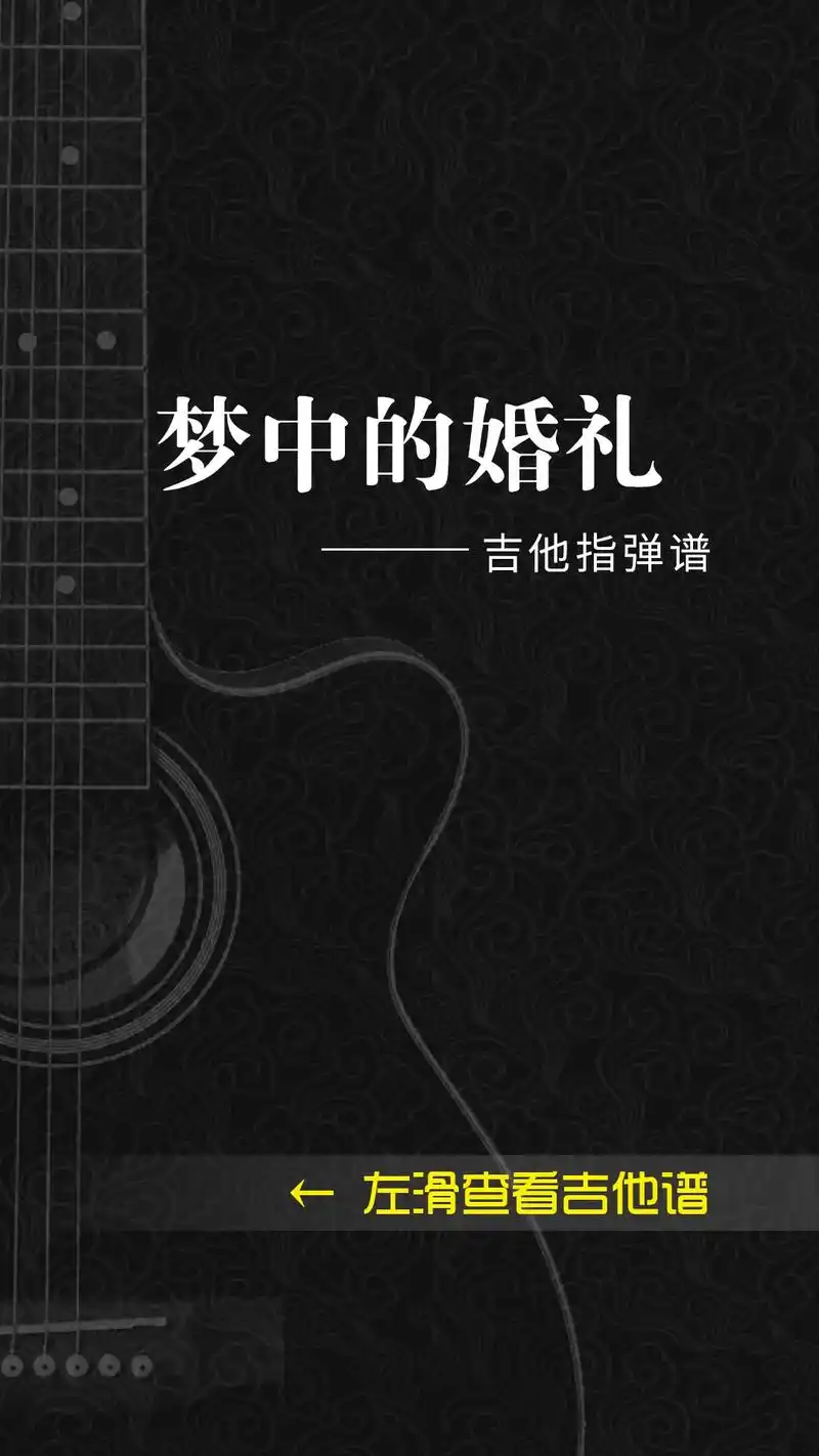 《梦中的婚礼》吉他指弹谱#吉他谱 #吉他指弹  - 抖音