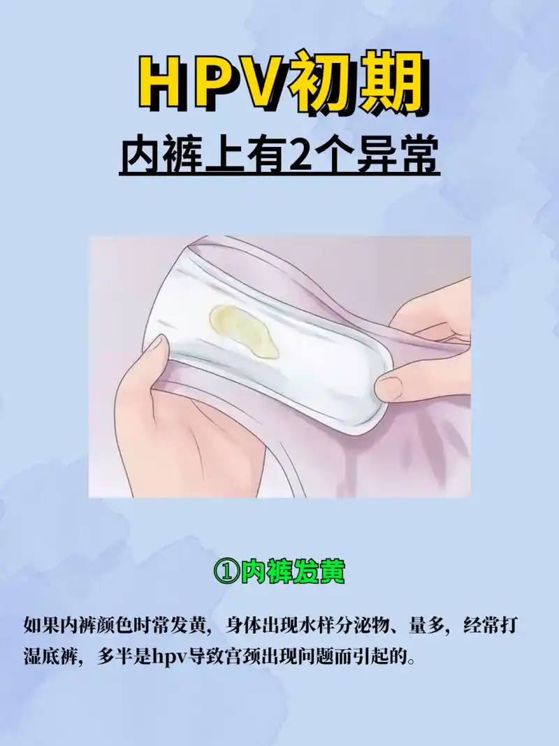 hpv感染初期,内裤上有2个异常