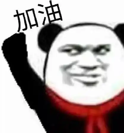 加油(熊猫头)_熊猫_加油表情