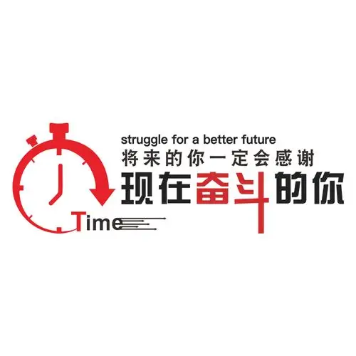 奋斗励志文字亚克力3d立体激励标语企业文化贴画墙贴