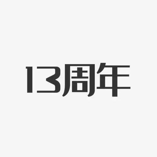 13周年经典雅黑艺术字-13周年经典雅黑艺术字设计图片下载-字魂网