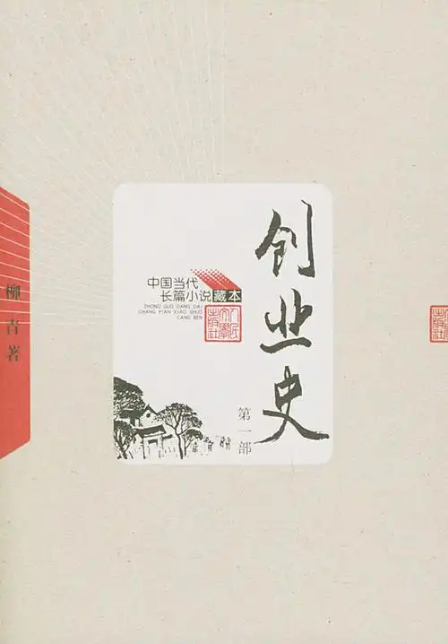 创业史