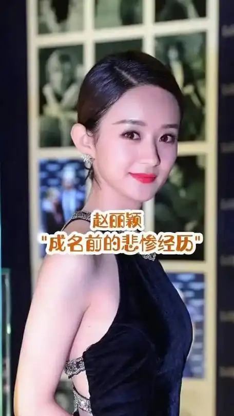 每一幅都好美赵丽颖成名前的悲惨经历