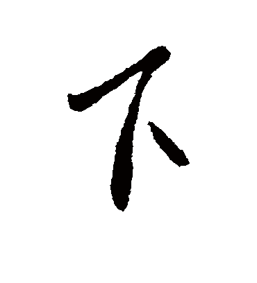 萧思话的下字行书字帖